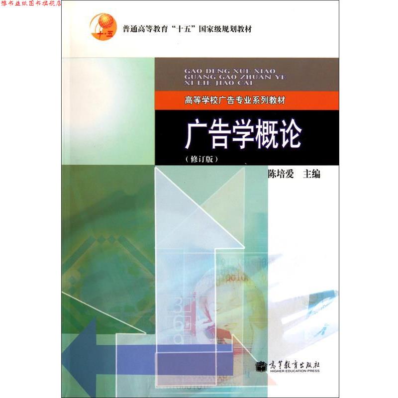 【正版书】 广告学概论 陈培爱 高等教育出版社