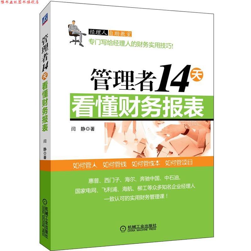 【正版书】 管理者14天看懂财务报表 闫静 机械工业出版社