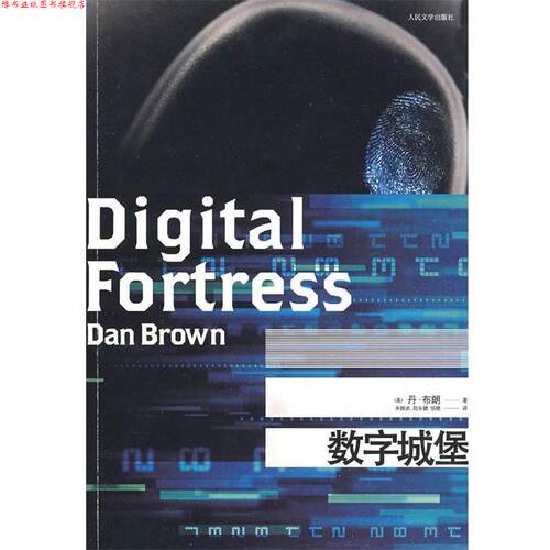 【正版书】 数字城堡 [美] 丹·布朗（Dan Brown） 著,朱振武,赵永健,信 人民文学出版社