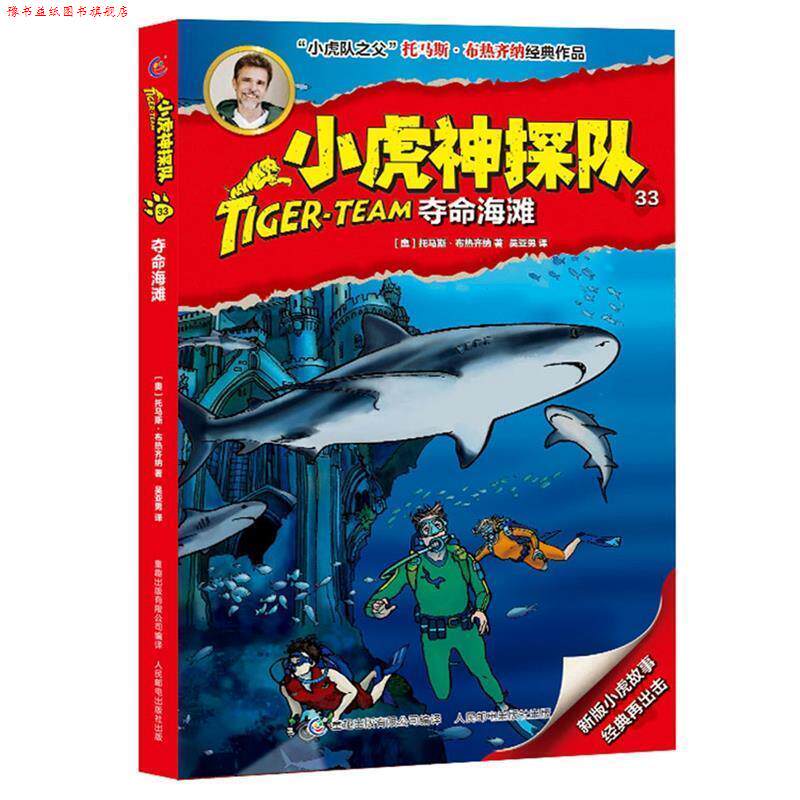 【正版书】 小虎神探队33 夺命海滩 (奥地利)托马斯·布热齐纳,吴亚男,童趣出版 人民邮电出版社