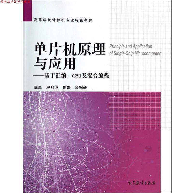 【正版书】 单片机原理与应用--基于汇编C51及混合编程 陈勇,程月波,荆蕾 高等教育出版社