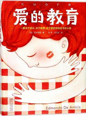 【正版书】 爱的教育 (意)艾德蒙多·德·亚米契斯(Edmondo de Amicis) 著,张密,祁玉乐 译 浙江文艺出版社