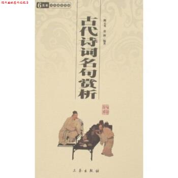 【正版书】 6元本中华国学百部:古代诗词名句赏析 陈元龙,常新 著 三秦出版社