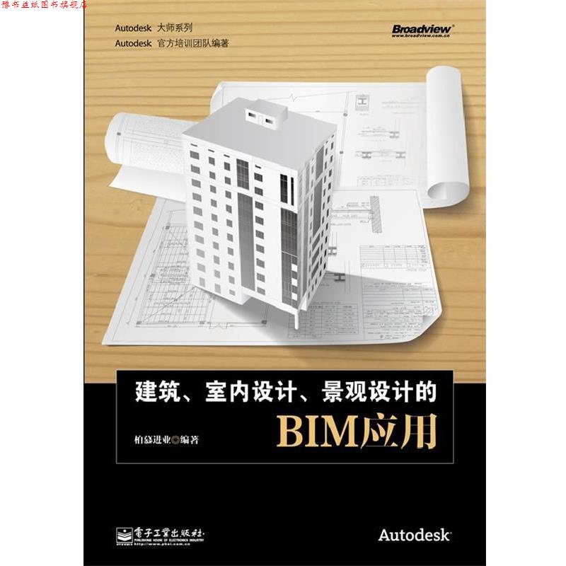 【正版书】 建筑、室内设计、景观设计的BIM应用 柏慕进业 编著 电子工业出版社