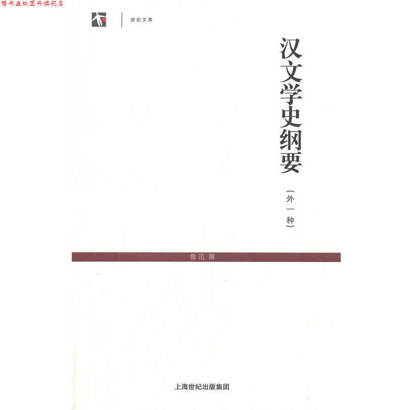 【正版书】 汉文学史纲要 鲁迅　撰 上海古籍出版社