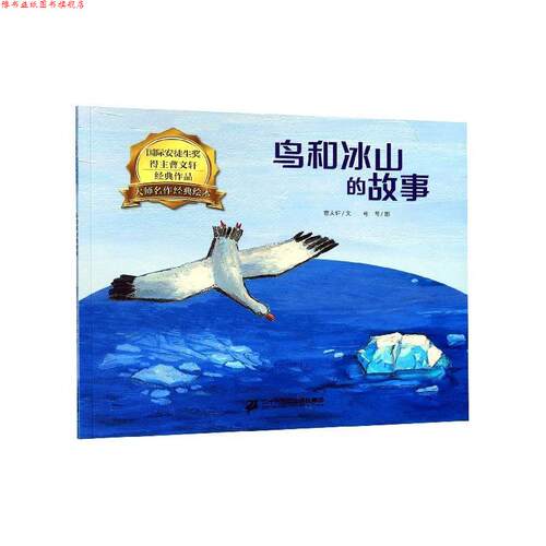 【正版书】 鸟和冰山的故事 曹文轩 二十一世纪出版社