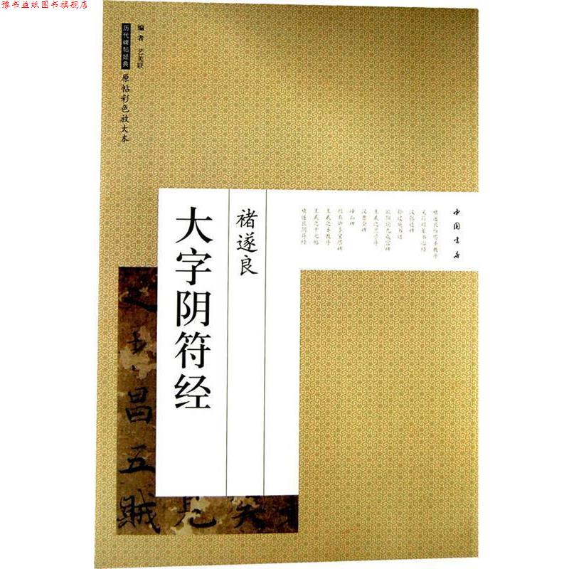 【正版书】 历代碑帖经典原帖彩色放大本褚遂良大字阴符经 艺美联 编 中国书店出版社