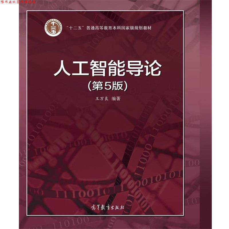 【正版书】 人工智能导论 王万良 高等教育出版社