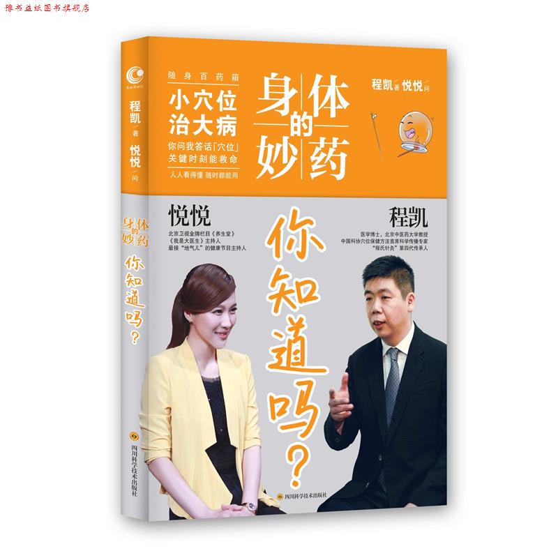 【正版书】 身体的妙药 你知道吗? 程凯 著 四川科技出版社