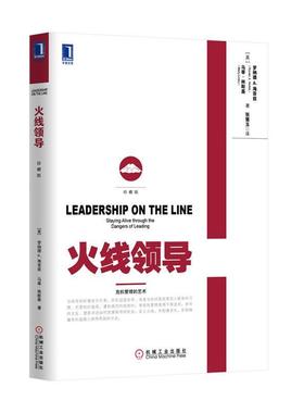 【正版书】 火线领导 罗纳德·A.海菲兹 (Ronald A.Helfetz) 机械工业出版社