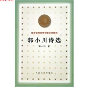 【正版书】 郭小川诗选 百年百种中国文学图书 郭小川 人民文学出版社