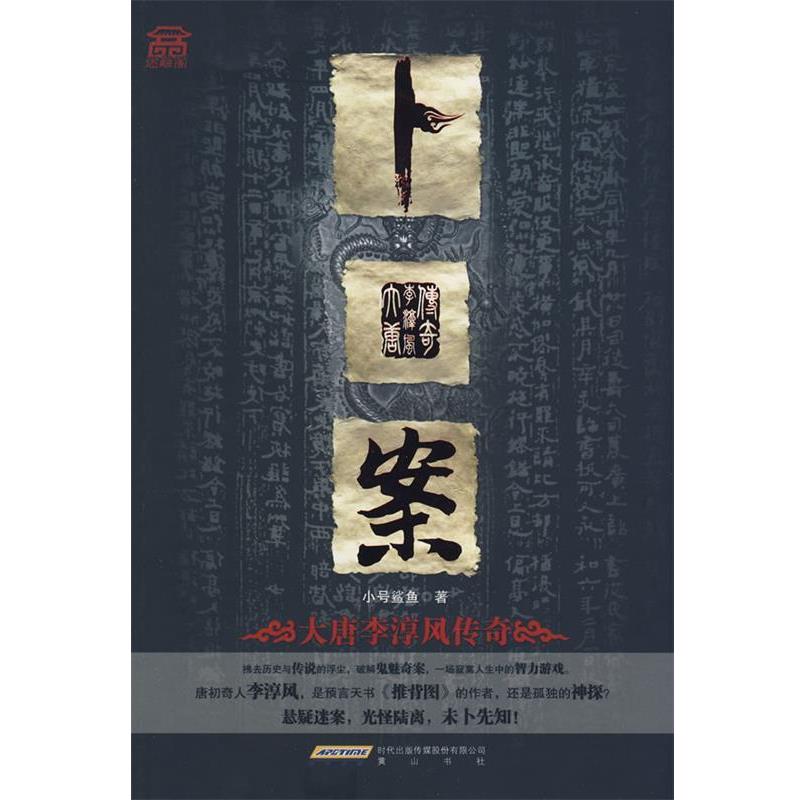 【正版书】 卜案：大唐李淳风传奇 小号鲨鱼　著 黄山书社