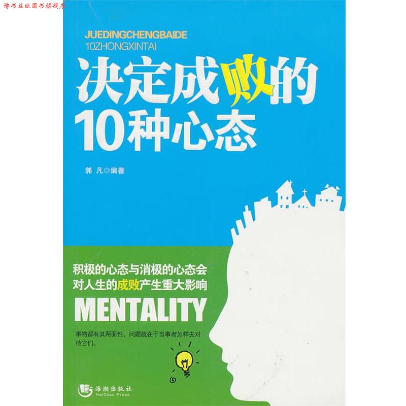 【正版书】 决定成败的10种心态 郭凡 编著 海潮出版社