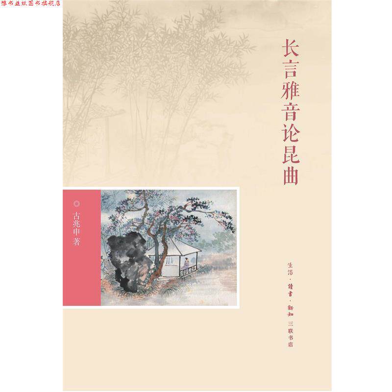 【正版书】 长言雅音论昆曲 古兆申 生活·读书·新知三联书店