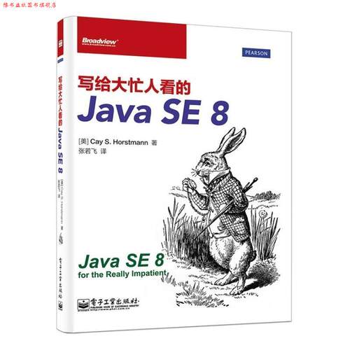 【正版书】 写给大忙人看的Java SE 8 Cay S. Horstmann  .S. 电子工业出版社