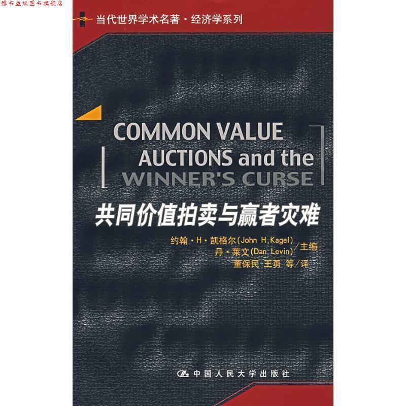 【正版书】 共同价值拍卖与赢者灾难 凯格尔,莱文生　编,董保民　等译 中国人民大学出版社