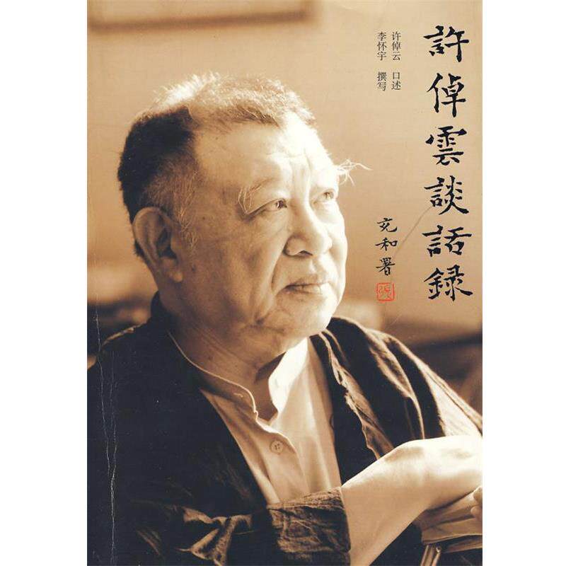 【正版书】 许倬云谈话录 许倬云 口述,李怀宇 撰写 广西师范大学出版社