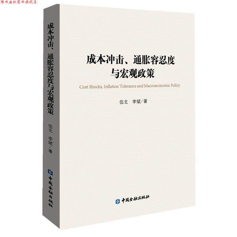 【正版书】 成本冲击、通胀容忍度与宏观政策 伍戈 ,李斌 著 中国金融出版社
