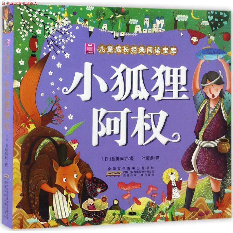 【正版书】 小树苗儿童成长经典阅读宝库:小狐狸阿权 [日] 新美南吉 著,叶荣鼎 译 安徽少年儿童出版社