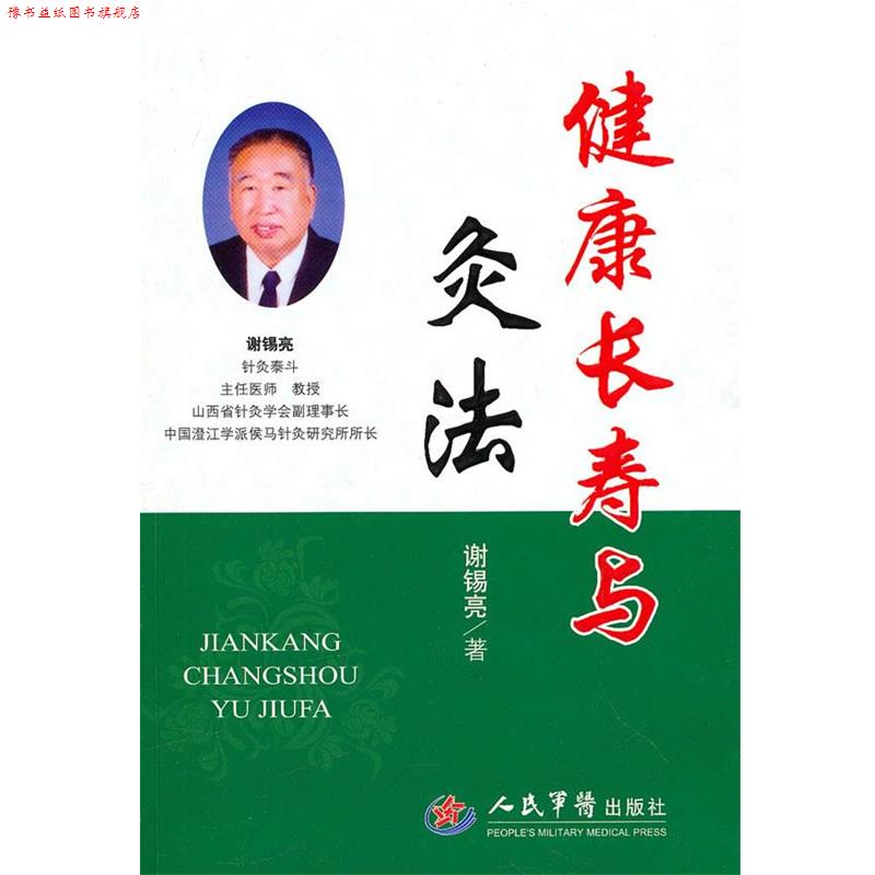【正版书】 健康长寿与灸法 谢锡亮 著 人民军医出版社