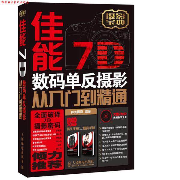 【正版书】 佳能7D数码单反摄影从入门到精通 神龙摄影 编著 人民邮电出版社