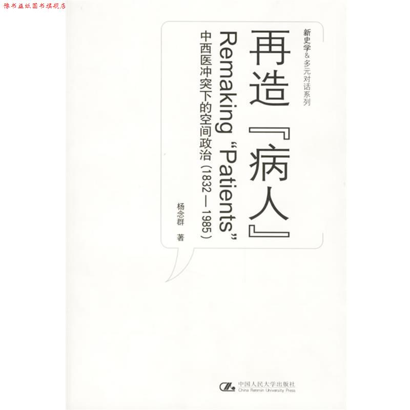 【正版书】 再造“病人”:中西医冲突下的空间政治 杨念群 著 中国人民大学出版社