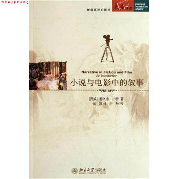【正版书】 小说与电影中的叙事 雅各布·卢特(Lothe.J.),申丹 等 北京大学出版社
