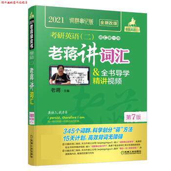 【正版书】 2021老蒋英语二绿皮书 考研英语老蒋讲词汇+全书导学精讲视频词群串记 老蒋 机械工业出版社