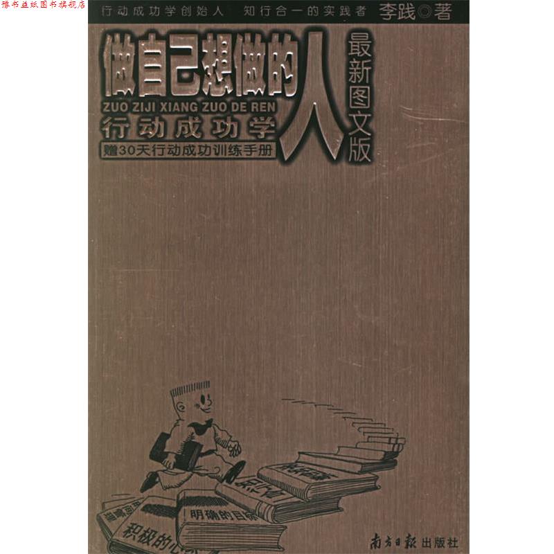 【正版书】 做自己想做的人:行动成功学 李践 著 广东南方日报出版社