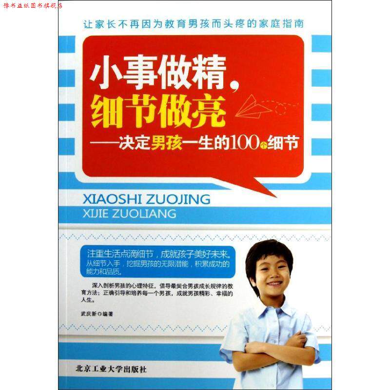 【正版书】 小事做精,细节做亮--决定孩子一生的100个细节 武庆新 北京工业大学出版社