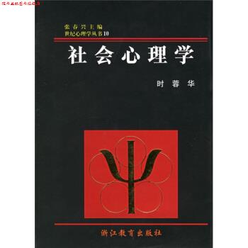 【正版书】 社会心理学 时蓉华,张春兴 浙江教育出版社