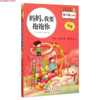 【正版书】 金麦田品格教育精品阅读:妈妈，我要抱抱你 毛咪 著,梅子涵 编,GAGA 译 安徽少年儿童出版社