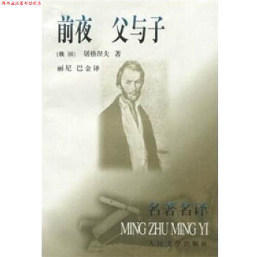 【正版书】 前夜:父与子 [俄罗斯] 屠格涅夫 著,丽尼,巴金 译 人民文学出版社