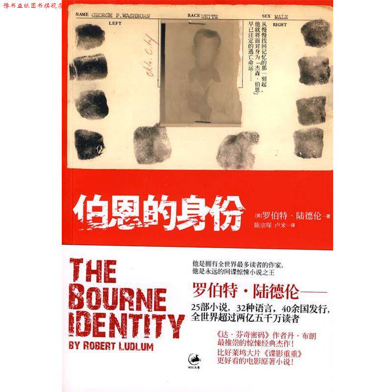 【正版书】 伯恩的身份--谍影重重1 [美]罗伯特·陆德伦 上海人民出版社