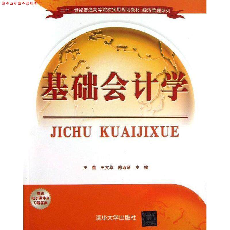【正版书】 基础会计学 王蕾 ,王文华 ,陈淑贤 编 清华大学出版社
