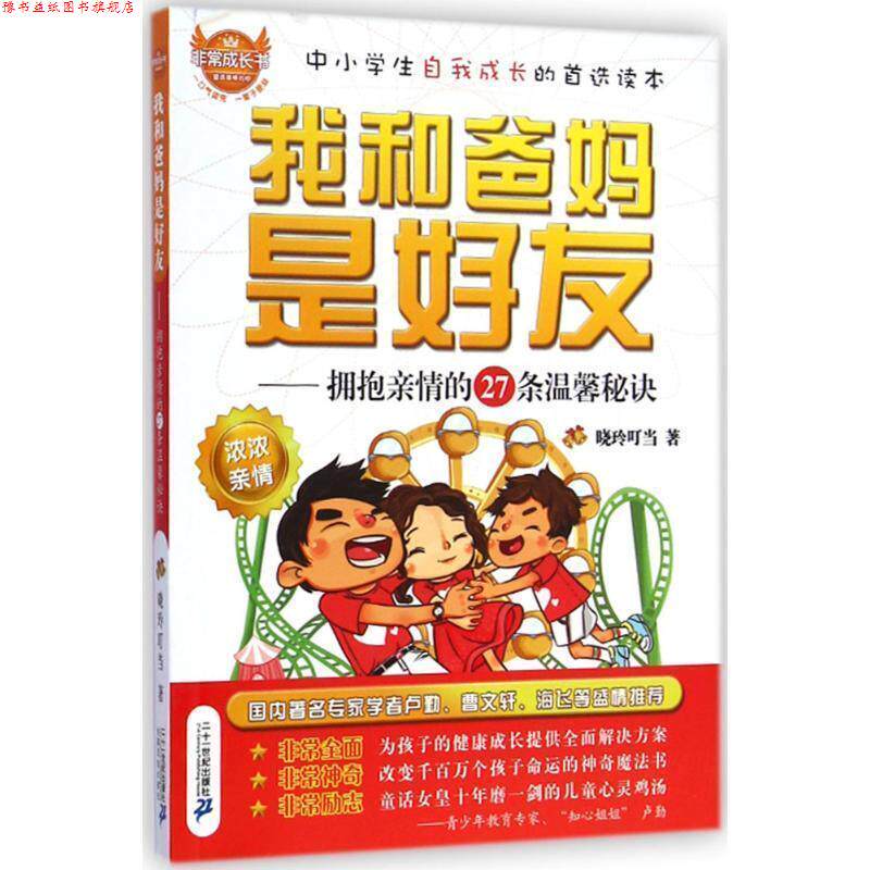 【正版书】 成长书 我和爸妈是好友--拥抱亲情的27条温馨秘诀 晓玲叮当 二十一世纪出版社