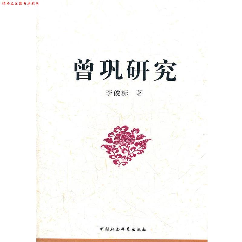 【正版书】 曾巩研究 李俊标 著 中国社会科学出版社