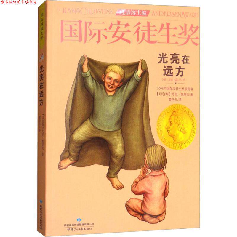 【正版书】 光亮在远方 (以)尤里·奥莱夫 著,黄华丹 译 甘肃少年儿童出版社