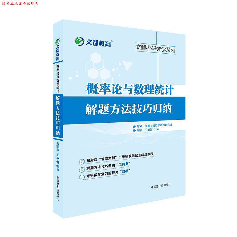 【正版书】 概率论与数理统计解题方法技巧归纳 毛纲源 原子能出版社