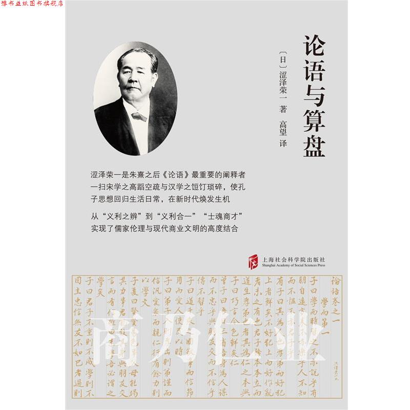 【正版书】 论语与算盘 [日]涩泽荣一 著,高望 译 上海社会科学院出版社