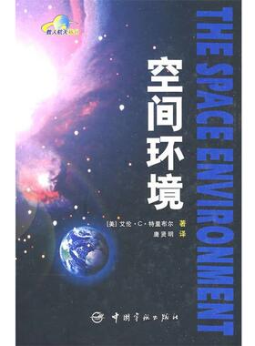 【正版书】 空间环境 (美)特里布尔(Tribble,A.C.) 著,唐贤明 译 中国宇航出版社