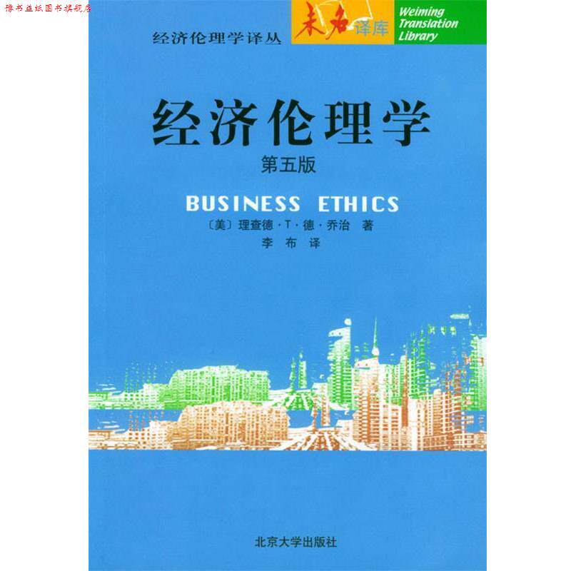 【正版书】 经济伦理学:第五版 (美)乔治 著,李布 译 北京大学出版社
