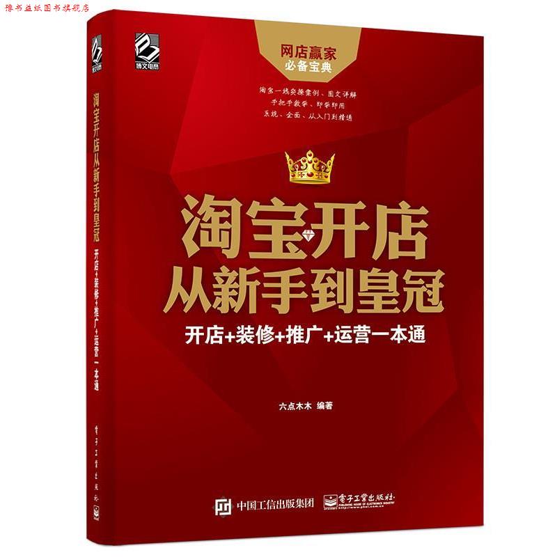 【正版书】 淘宝开店从新手到皇冠:开店 装修 推广 运营一本通 六点木木 编著 电子工业出版社