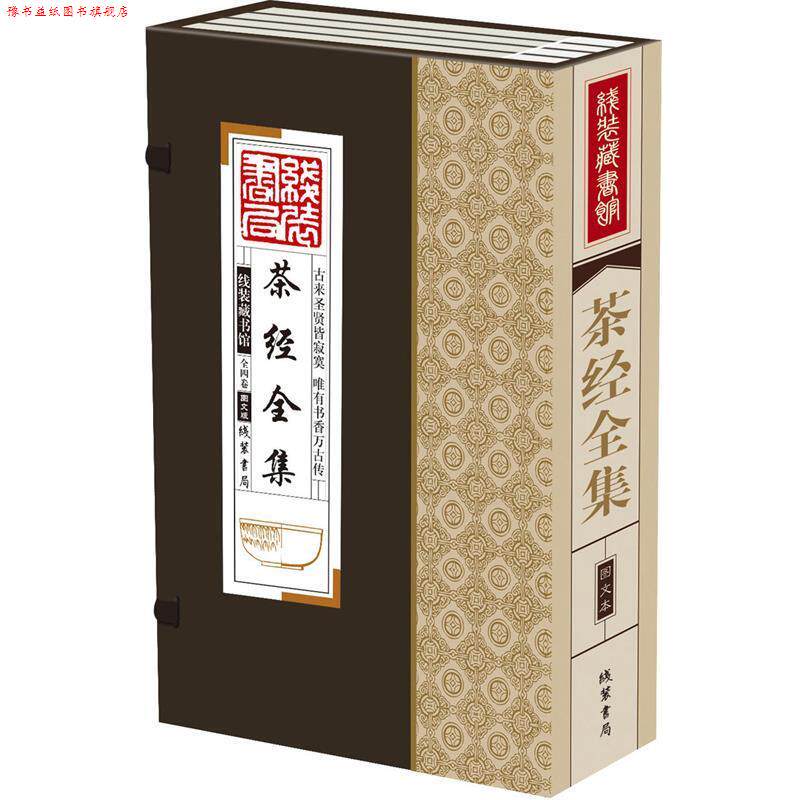 【正版书】 茶经全集 陆羽, 陆廷灿, 《线装藏书馆》编委会 线装书局出版社