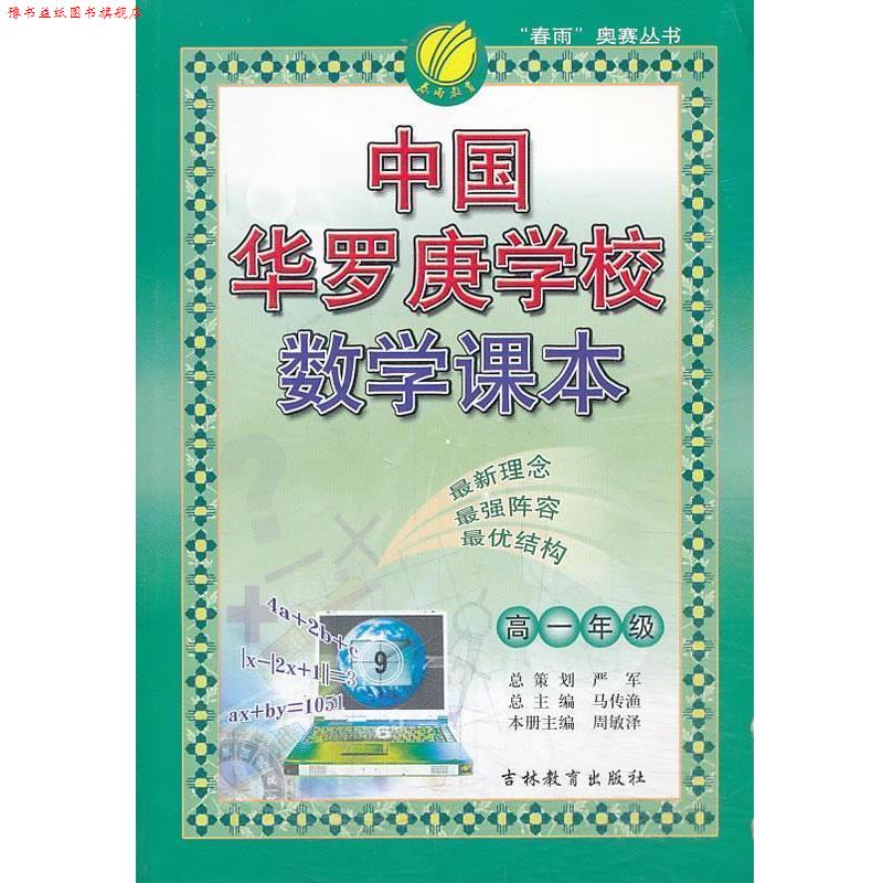 【正版书】 中国华罗庚学校课本 高中一年级 数学 严军 主编 吉林教育出版社