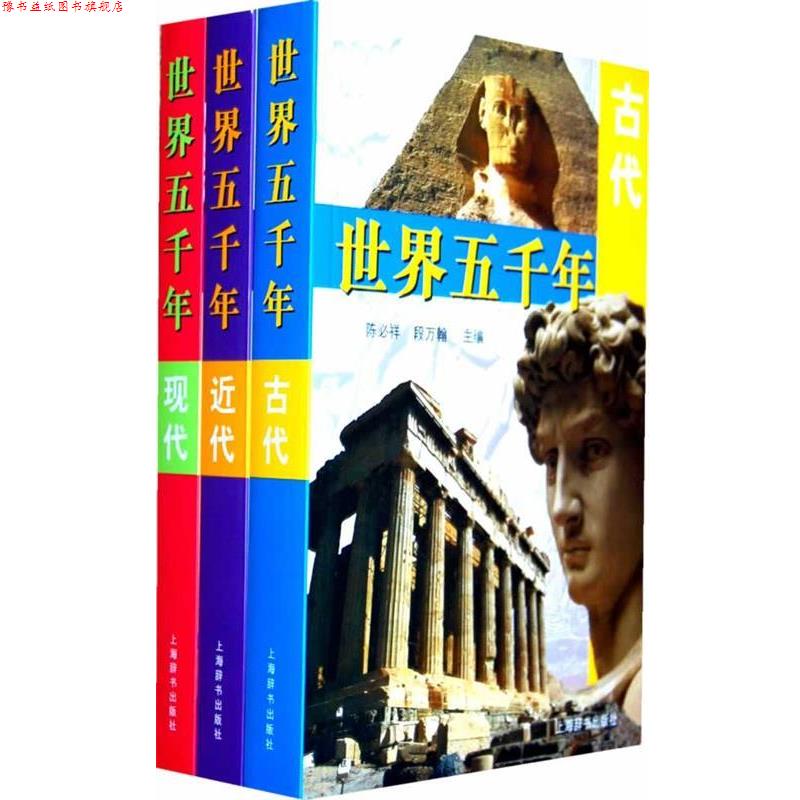 【正版书】 世界五千年 陈必祥,段万翰 主编 上海辞书出版社
