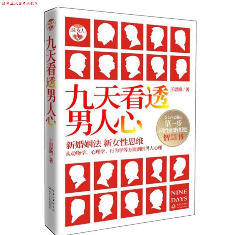 【正版书】 九天看透男人心 王思渔 著 长江文艺出版社