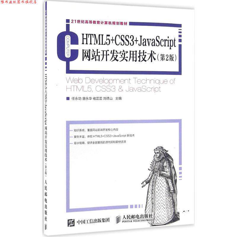 【正版书】 HTML5+CSS3+JavaScript网站开发实用技术 任永功,唐永华,褚芸芸,刘德山 人民邮电出版社