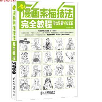 【正版书】 漫画素描技法教程—角色绘制与设定篇 绘漫堂 人民邮电出版社