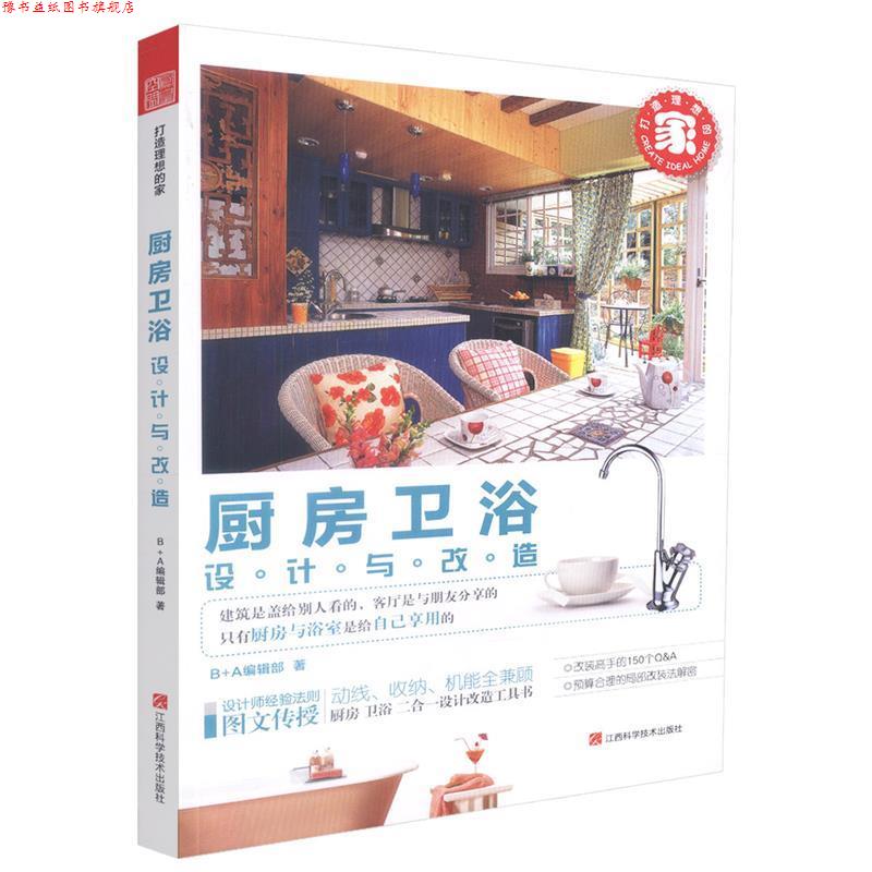 【正版书】 打造理想的家:厨房卫浴设计与改造 B A编辑部 江西科学技术出版社
